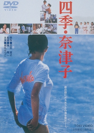 四季奈津子的海报-其他海报 日本