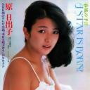 原日出子