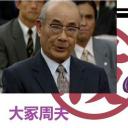 大塚周夫