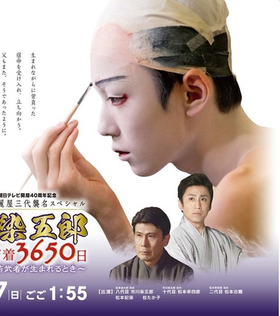 高麗屋三代襲名 八代目 市川染五郎 密着3650日的海报-正式海报