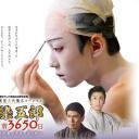 高麗屋三代襲名 八代目 市川染五郎 密着3650日