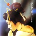 早乙女太一