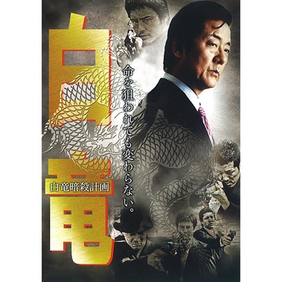 白竜 白竜暗殺計画的海报-正式海报