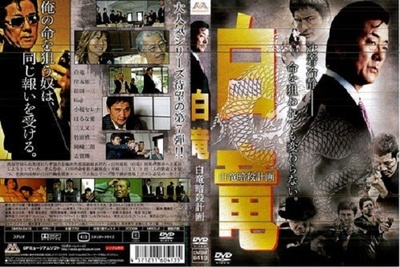 白竜 白竜暗殺計画的海报-其他海报