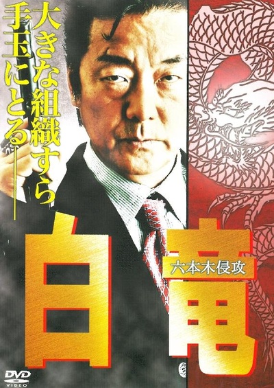 白竜8  六本木侵攻的海报-正式海报