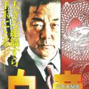 白竜8  六本木侵攻
