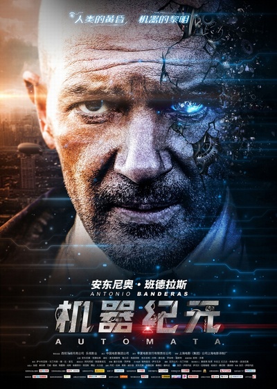 机器纪元的海报-正式海报 中国大陆