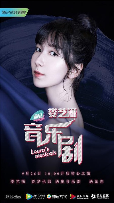 娄艺潇遇见音乐剧的海报-正式海报