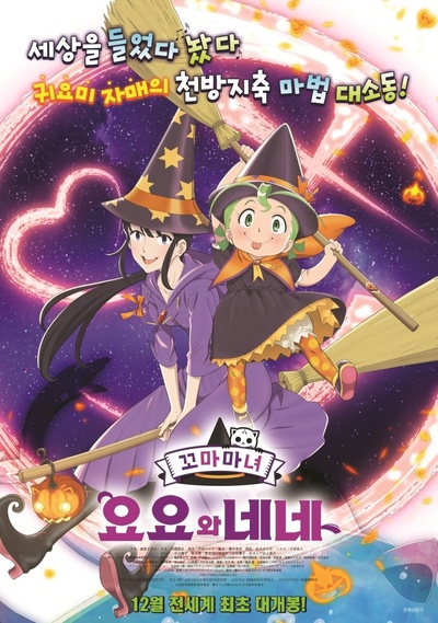 魔法少女姐妹优优与宁宁的海报-正式海报 韩国