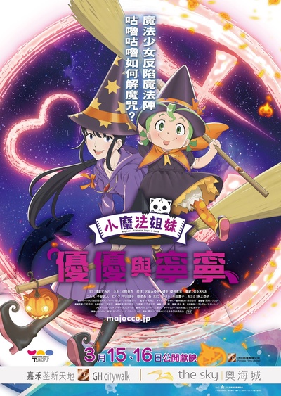魔法少女姐妹优优与宁宁的海报-预告海报 台湾