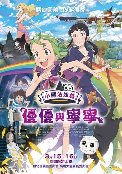 魔法少女姐妹优优与宁宁的海报-预告海报 台湾