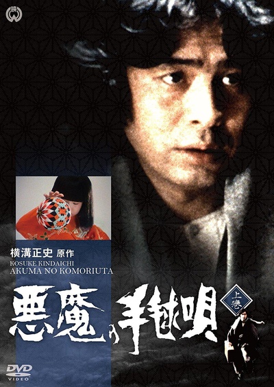 金田一耕助：恶魔的手球歌的海报-正式海报