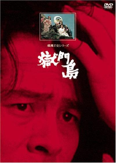 狱门岛的海报-正式海报