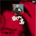 狱门岛