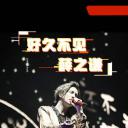 好久不见薛之谦