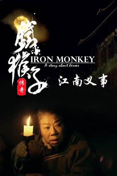 铁猴子传奇之江南义事的海报-其他海报