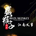 铁猴子传奇之江南义事