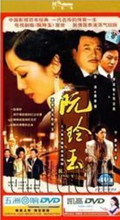 阮玲玉的海报-其他海报 中国大陆