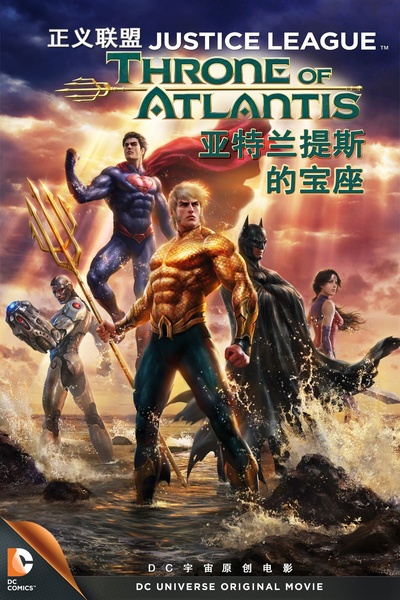 正义联盟：亚特兰蒂斯的宝座的海报-其他海报 中国大陆