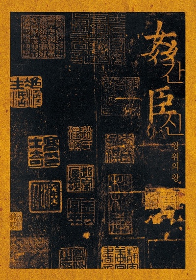 奸臣的海报-预告海报 韩国