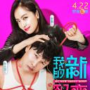 我的新野蛮女友