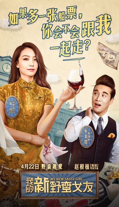 我的新野蛮女友的海报-预告海报 中国大陆