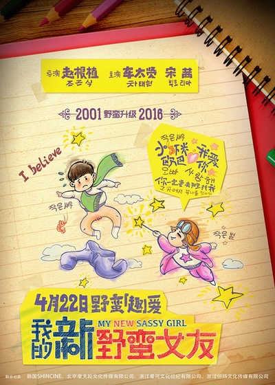 我的新野蛮女友的海报-预告海报 中国大陆