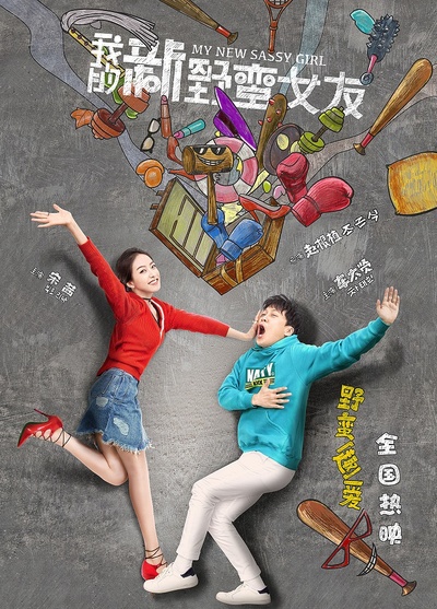 我的新野蛮女友的海报-预告海报 中国大陆