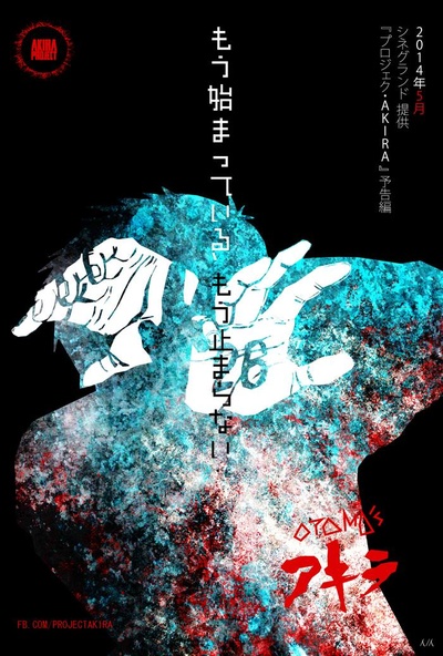 阿基拉的海报-其他海报 粉丝自制