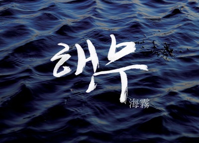 海雾的海报-预告海报 韩国
