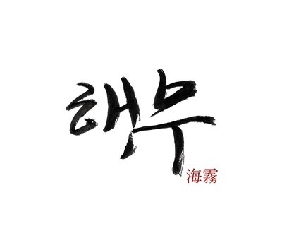 海雾的海报-预告海报 韩国