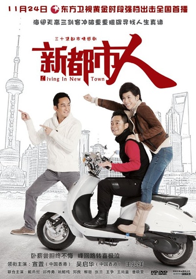 新都市人的海报-正式海报