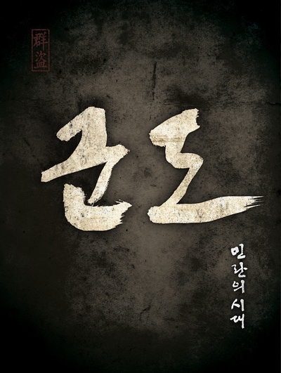 群盗：民乱的时代的海报-预告海报