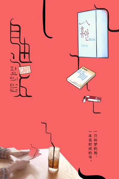 自由之丘的海报-正式海报 中国大陆