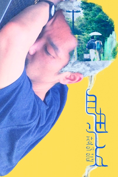 自由之丘的海报-角色海报 中国大陆