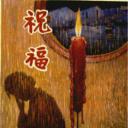 祝福