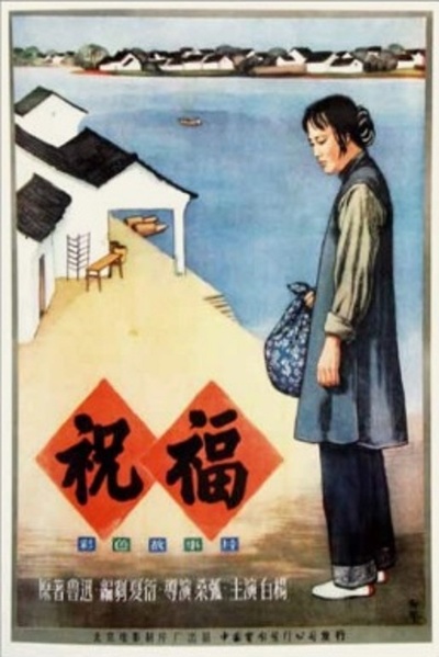祝福的海报-正式海报