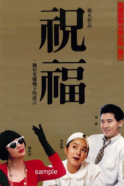 祝福的海报-其他海报 中国香港
