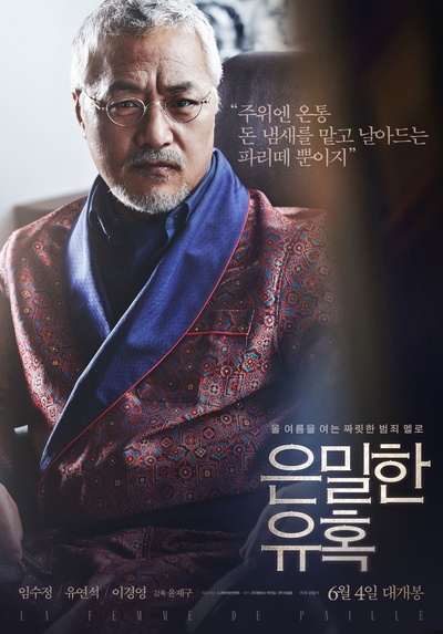 隐秘的诱惑的海报-角色海报 韩国