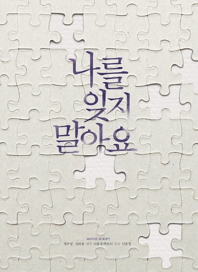 不要忘记我的海报-预告海报 韩国