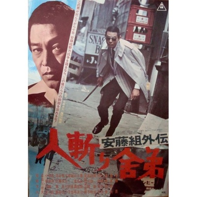 安藤組外伝 人斬り舎弟的海报-正式海报
