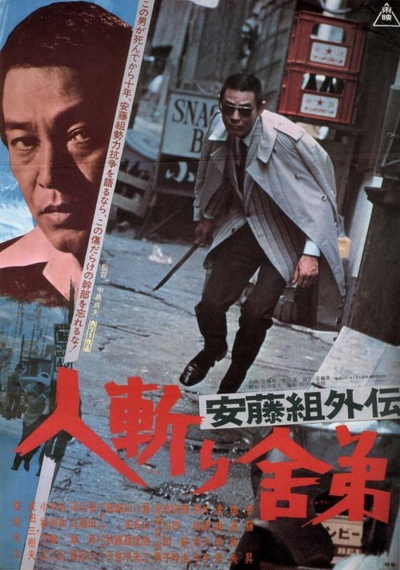 安藤組外伝 人斬り舎弟的海报-正式海报