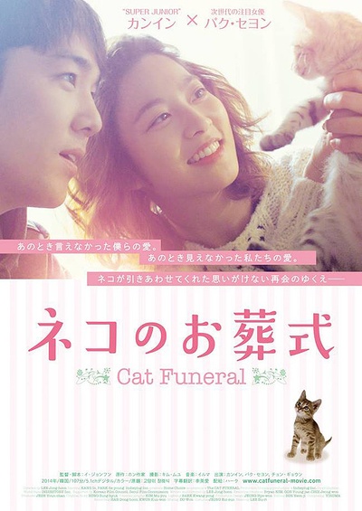 猫的葬礼的海报-正式海报 日本
