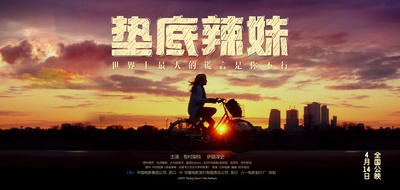 垫底辣妹的海报-预告海报 中国大陆