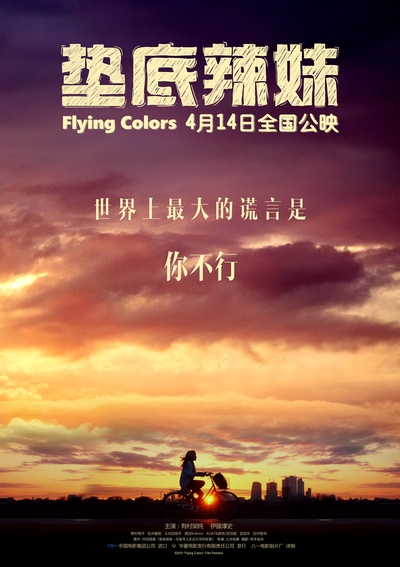 垫底辣妹的海报-预告海报 中国大陆