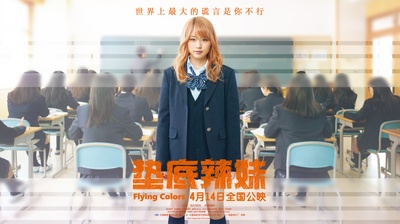 垫底辣妹的海报-正式海报 中国大陆