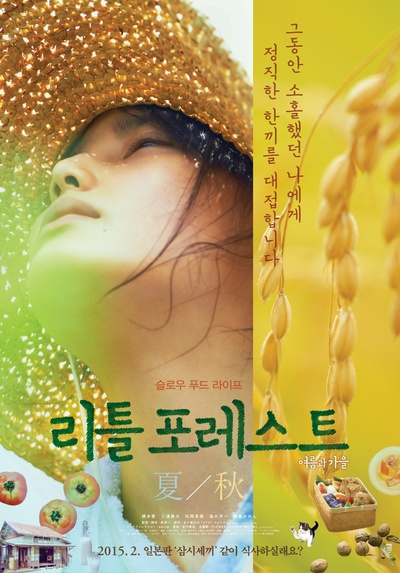 小森林 夏秋篇的海报-正式海报 韩国