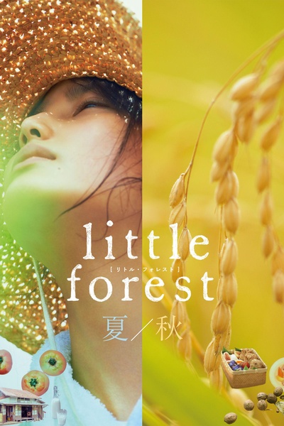 小森林 夏秋篇的海报-其他海报 日本