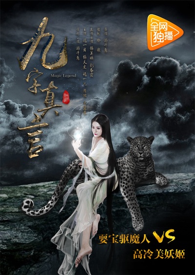 奇门遁甲之九字真言的海报-正式海报