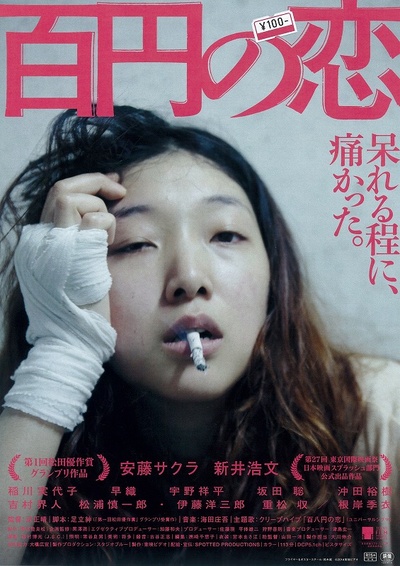 百元之恋的海报-正式海报 日本